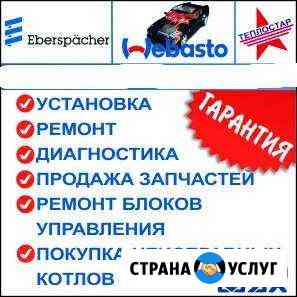 Ремонт Webasto Eberspacher Гидроник Hydronic Красноярск