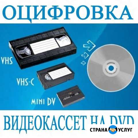Оцифровка кассет на флешки и DVD Сальск - изображение 1