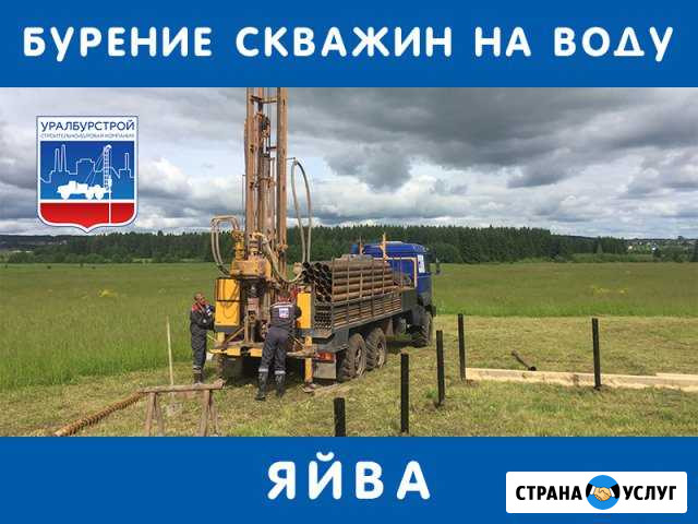 Бурение скважин на воду, обустройство, канализация Яйва - изображение 1