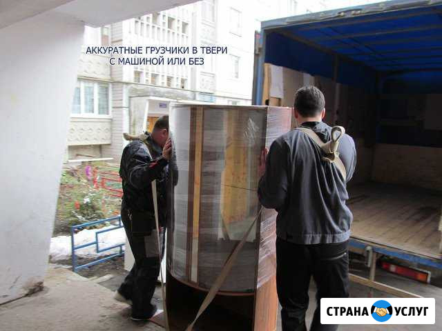 Аккуратные грузчики с машиной Тверь - изображение 1