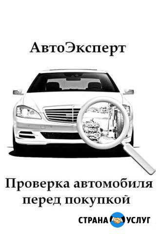 Автоподбор / Автоэксперт / Помощь при покупке авто Краснодар - изображение 1