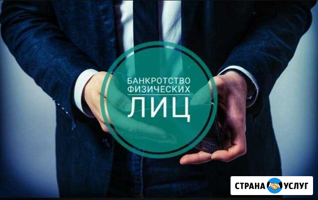 Банкротство физических лиц Горячий Ключ - изображение 1