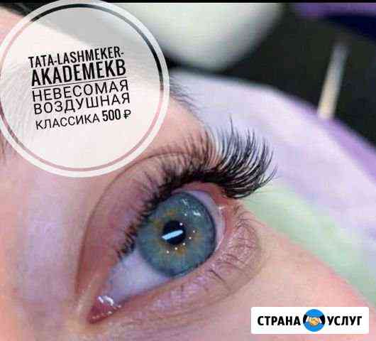 Наращивание ресниц в Академическом Екатеринбург