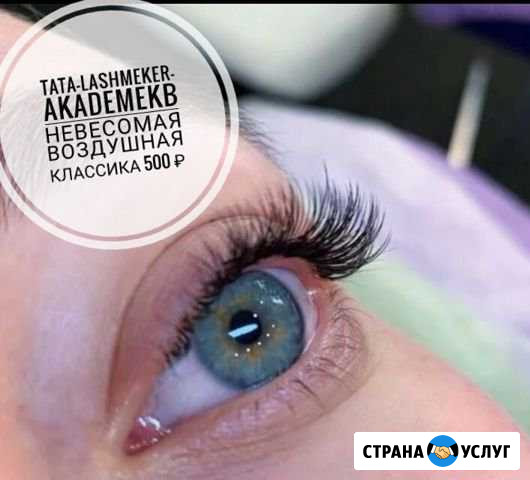 Наращивание ресниц в Академическом Екатеринбург - изображение 1