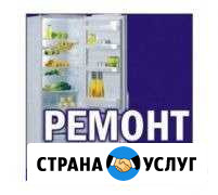 Ремонт Холодильников у Вас на дому Иваново - изображение 1