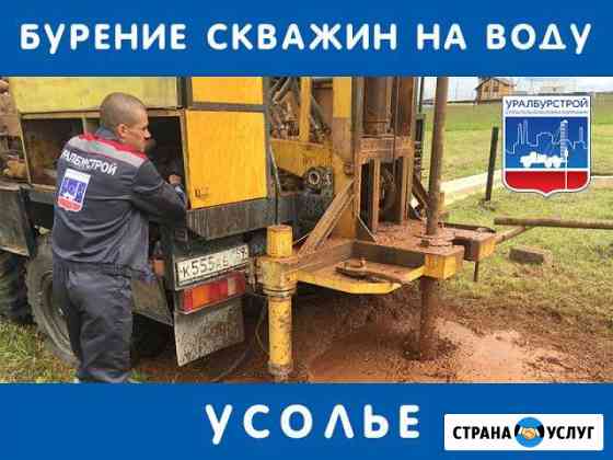 Бурение скважин на воду, водопровод в Усолье Усолье