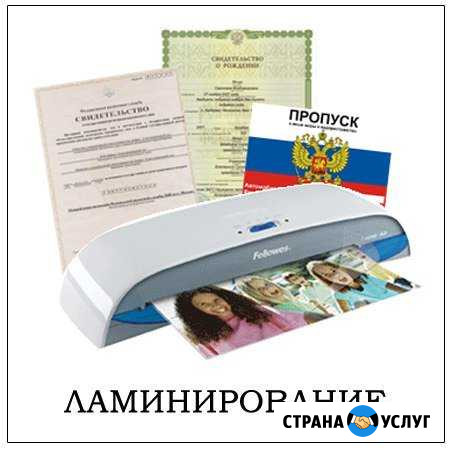 Ламинирование документов, бумаг до А4 Кулунда - изображение 1