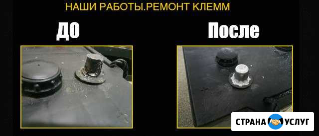 Ремонт клемм аккумуляторов Видное - изображение 1