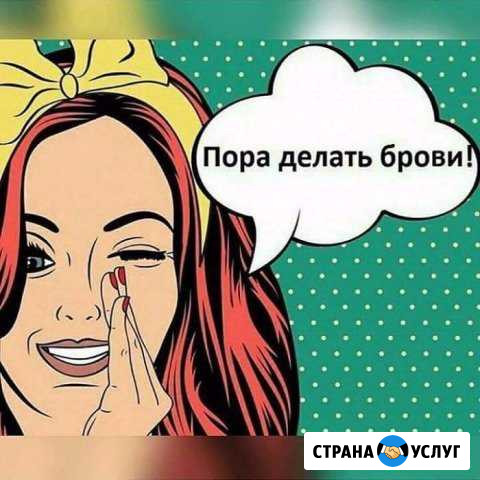 Оформление Бровей Алексеевка Белгородской области - изображение 1