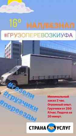Переезды Грузчики Грузоперевозки Уфа Уфа