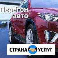 Перегон авто Краснодар