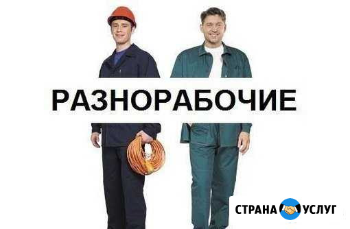 Разнорабочие Люберцы - изображение 1