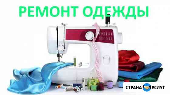 Ремонт одежды Самара