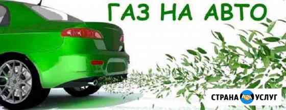 Утановка гбо на автомобили. Рассрочка Новый Уренгой
