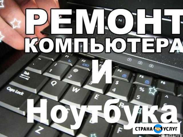 Компьютерная помощь. Установка системы. Ремонт пк Саратов - изображение 1