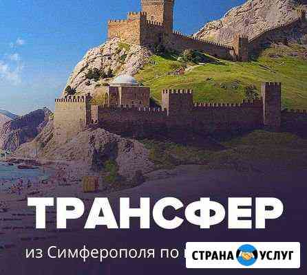 Трансфер по Крыму Симферополь