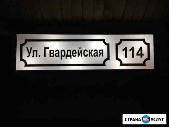 Адресные таблички Барнаул