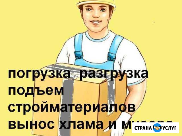Грузчики. Разнорабочие. Подсобники Курган - изображение 1