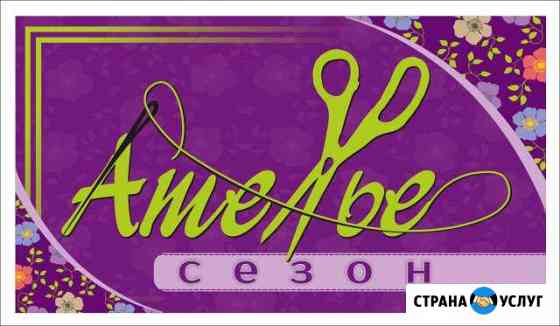 Ателье Сезон Ижевск