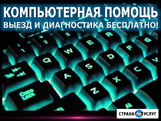 Компьютерная помощь у вас дома, частный мастер Ульяновск - изображение 1