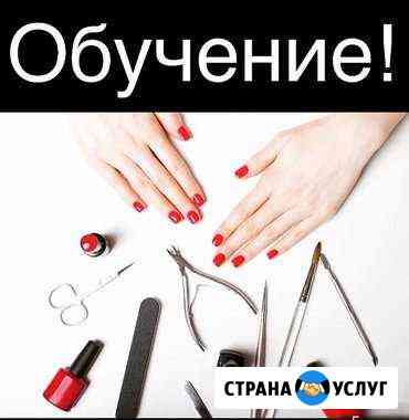 Курсы Маникюр. Педикюр. Наращивание ногтей Краснодар