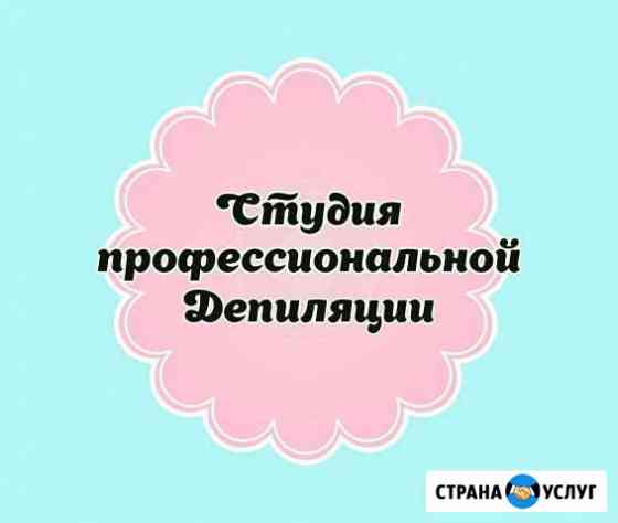 Депиляция Благовещенск