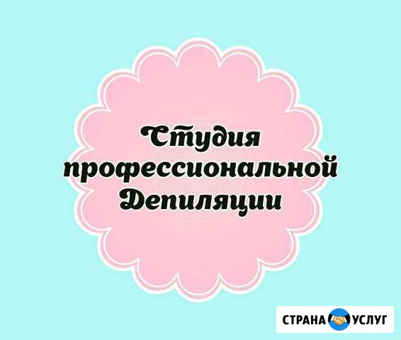 Депиляция Благовещенск - изображение 1