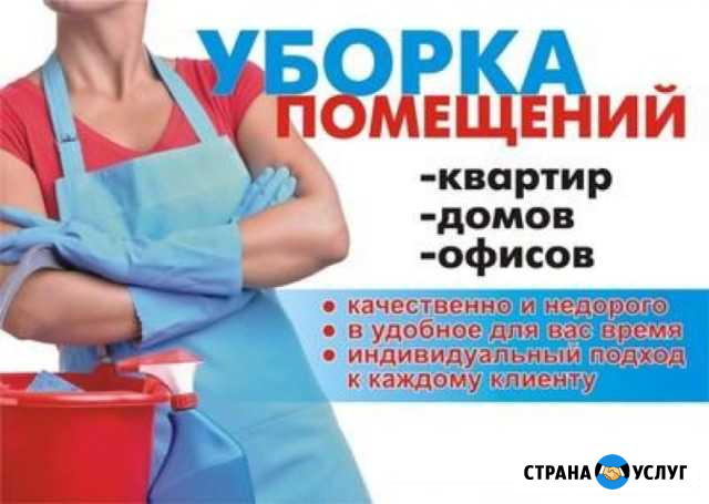 Уборка жилых-комерческих помещений Ачинск - изображение 1