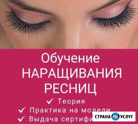 Обучение Наращивание ресниц/Шугарингу Белореченск - изображение 1
