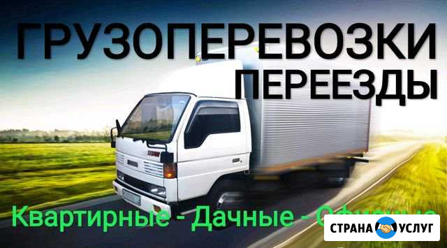 Грузоперевозки/переезды Ангарск - изображение 1