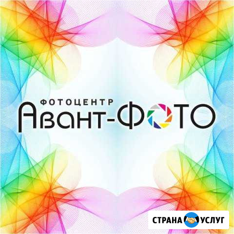 Фотоцентр Авант-фото Кемерово - изображение 1