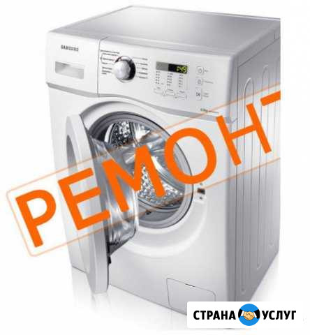 Ремонт стиральных машин Воронеж - изображение 1