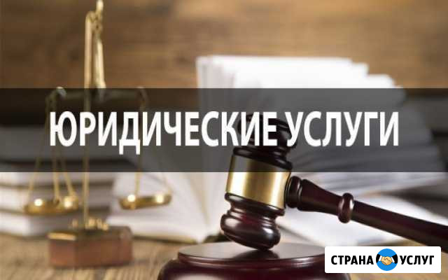 Юридические услуги Верхний Уфалей - изображение 1
