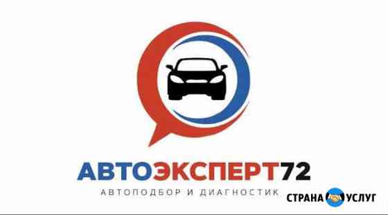 Автоподбор / Проверка авто / Диагностика / Отзывы Тюмень