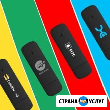 Разблокируем 4G/3G модемы для всех операторов Красноярск - изображение 1