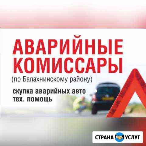 Аварийные комиссары Балахна