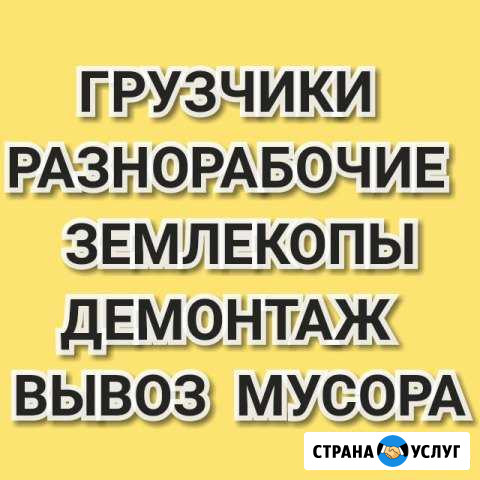 Грузчики, разнорабочие, демонтаж Анапа - изображение 1