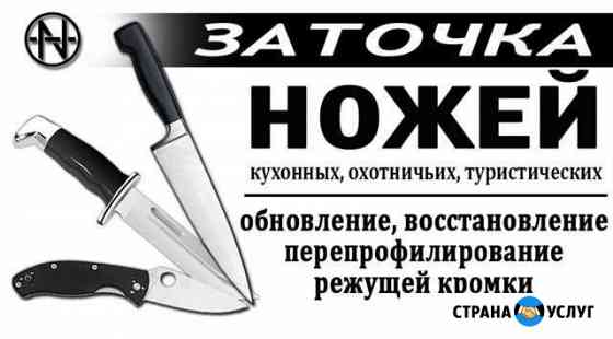 Заточка ножей Бузулук