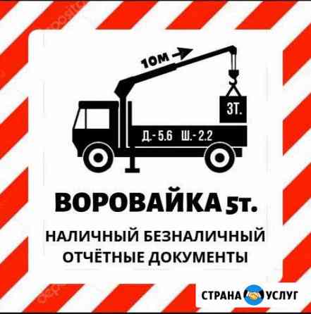 Воровайка Красноярск