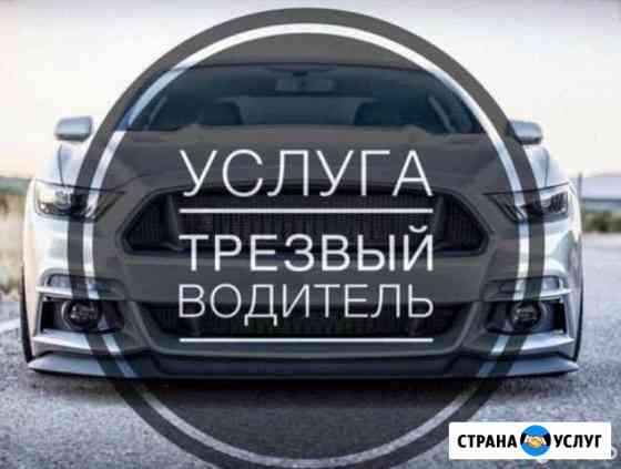 Трезвый водитель Калуга