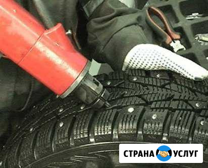 Дошиповка зимних шин Саранск - изображение 1