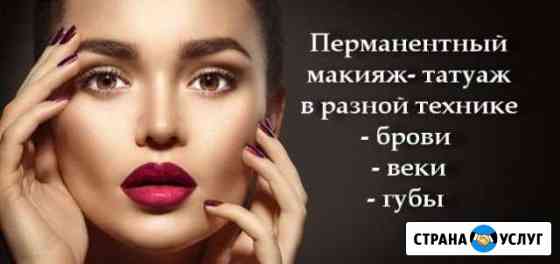 Перманентный макияж Назарово
