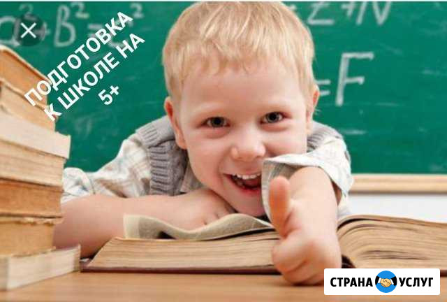 Подготовка к школе /репетиторство Волжский Волгоградской области - изображение 1