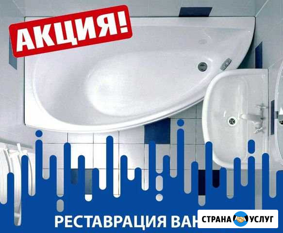Профессиональная реставрация ванн в Братске Братск - изображение 1