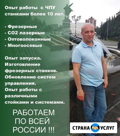 Чпу станки. Запуск, ремонт, обслуживание Екатеринбург - изображение 1