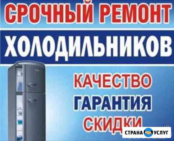 Ремонт холодильников Грозный