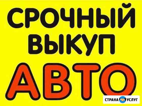 Авто под выкуп кемеровская область