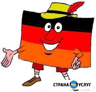 Перевод текстов с/на немецкий язык Саратов - изображение 1