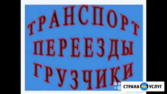Грузчики, газели. Без выходных. Срочный заказ Ижевск