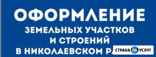 Оформление земельных участков и строений Николаевка - изображение 1